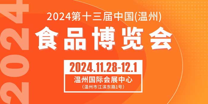 2024第十三届中国(温州)食品博览会