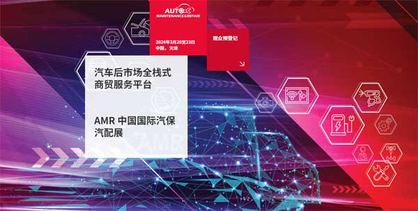 2024（AMR）中国国际汽车维修检测诊断设备、零部件及美容养护展览会-供商网