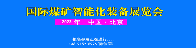 国际煤矿智能化装备展览会