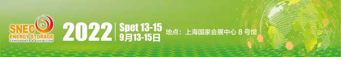SNEC第八届(2022)国际储能(上海)技术大会暨展览会-供商网