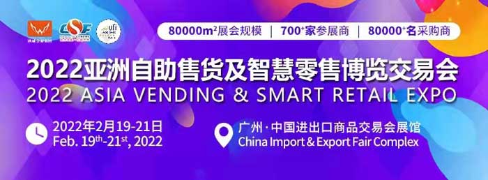 2022第十届亚洲自助售货及智慧零售博览交易会-供商网