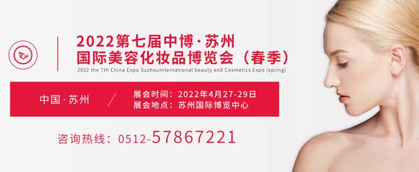 2022第七屆蘇州國際美容化妝品博覽會（春季）