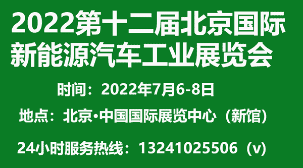 2022第十二届北京国际新能源汽车工业展览会(7月展)
