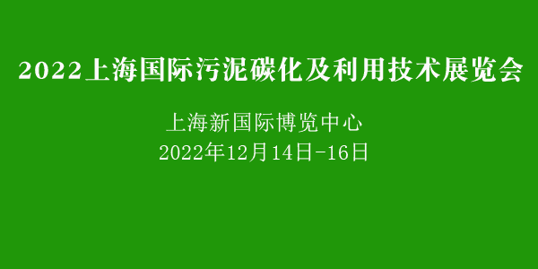 2022上海国际污泥碳化及利用技术展览会12月绽放新国博
