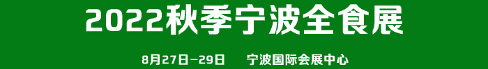 2022秋季宁波全食展