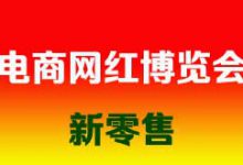 2022第11届(杭州)网红直播电商及社群团购供应链博览会-展超网