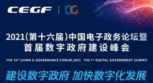 首届数字政府建设峰会在广州香格里拉大酒店成功召开-展超网