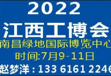 CIDF2022中国(江西)数字化工业博览会-展超网